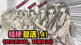 【犬夜叉】为什么背叛我！我们本来无缘再会的！