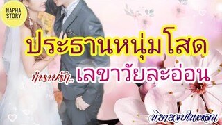 ประธานหนุ่มโสด กำราบรักเลขาวัยละอ่อน | นิยายสั้นโดยNapha stoty (จบในตอน) #นิยายเสียง