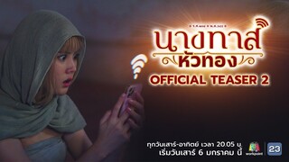 นางทาสหัวทอง| Official Teaser 2 | เริ่ม 6 ม.ค. 67