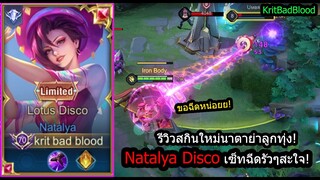 [ROV] รีวิวสกินใหม่นาตาย่า! Natalya Disco เซ็ทลดคูลดาวน์40%ฉีดรัวฉีดถี่! (Rank)