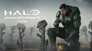 เฮโล สงครามพิทักษ์จักรวาล ปี 2 EP.8 จบ