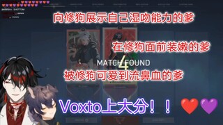 【熟切自留/Voxto】我那遇见修狗就正经不过五分钟的屑爹