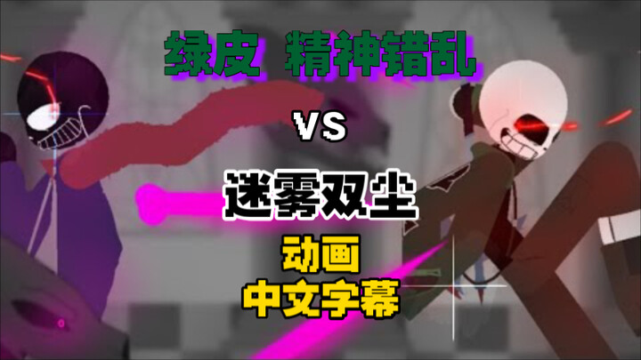 【undertale动画/授权转载】Chicken Insanity Vs Shadowy Echos