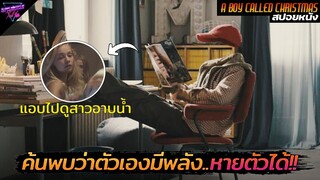 [สปอยหนัง] เมื่อเขาค้นพบว่าตัวเอง..มีพลังล่องหนจะหายตัวไปไหนก็ได้!! | The Invisible boy