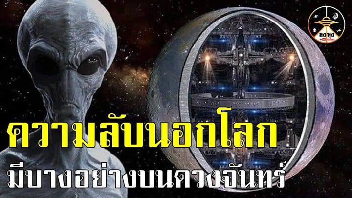 ความลับนอกโลก มีบางสิ่งบนดวงจันทร์