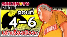 เล่ามังงะ!! Sakamoto Days ซากาโมโต้เดส์ ตอนที่ 4-6