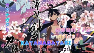 [อนิเมะ]ตำนานนักดาบเทวะ|刀語||ตอนที่7/2