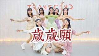 【盖盖】超仙超美国风女团舞练习室镜面版《岁岁愿》