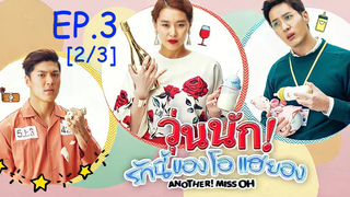 พากย์ไทย😍Another Miss Oh วุ่นนักรักนี้ของโอแฮยอง EP3_2