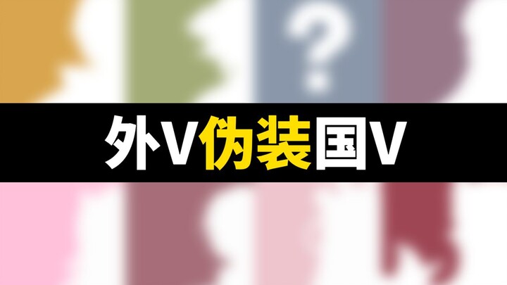 外V伪装成国V会被发现吗？（第二期）