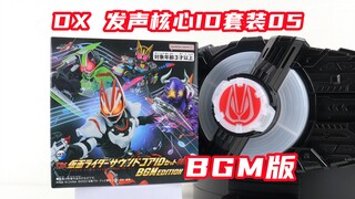 BGM纯享？假面骑士Geats DX 发声核心ID套装05 BGM版 极狐 太狸 娜猫 霸牛【味增的把玩时刻】