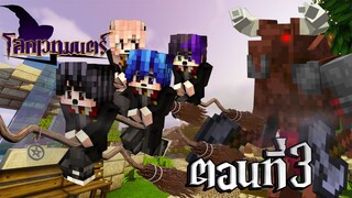 โลกเวทมนตร์ ตอนที่3 ขี่ไม้กวาดวิเศษครั้งแรก ปีศาจวัวบุก!! (Minecraft หนังเวทมนตร์)