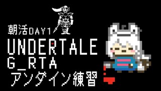 【朝活】UNDERTALE：GルートRTA練習　１日目【 ホロライブ/白上フブキ 】