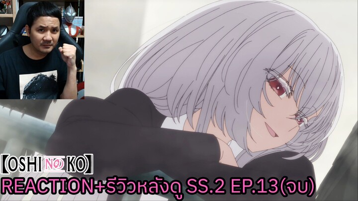 Oshi No Ko SEASON 2 EPISODE 13 REACTION รีวิวหลังดู