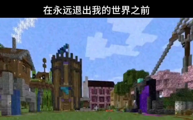 Minecraft：永久退游之前，需要做什么？