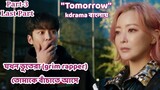 Tomorrow kdrama In Bangla/New kdrama 2022//Part-3 //Korean drama bangla explanation💗