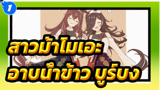 [สู้เพื่อฝัน ม้าสาวเดอร์บี้] ไรซ ชาวเวอร์/ มิโฮโนะ เบอร์เบิ้น_1