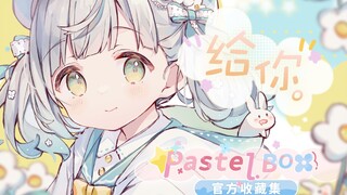 超超超可爱的『PastelBOX』收藏集来啦！！请来看看！