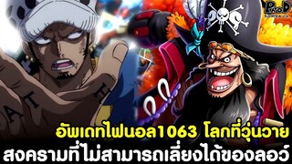 อัพเดทไฟนอลวันพีช1063 - สงครามที่ไม่สามารถหลีกเลี่ยงได้ของลอว์ โลกที่วุ่นวาย [KOMNA CHANNEL]