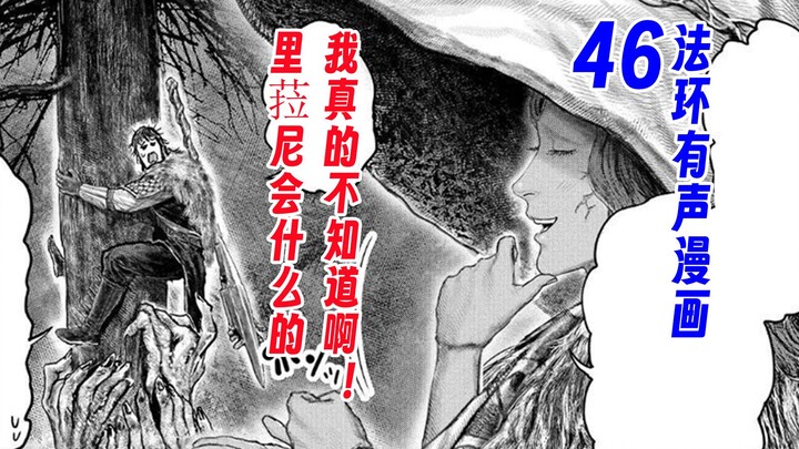 【法环有声漫画46】里菈尼会什么的，我真的不知道啊！