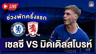 🚨Live พักครึ่งสิงห์นำโบโร่ขาด 4-0