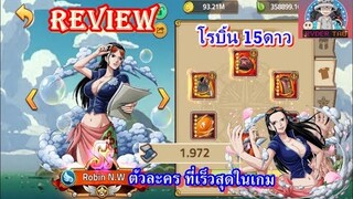 Epic Treasure : Review Robin N.W(โรบิ้น นิวเวิลด์15*) ตัวละครที่เร็วสุดในเกม มีลดมานา เพิ่มเกราะ100%