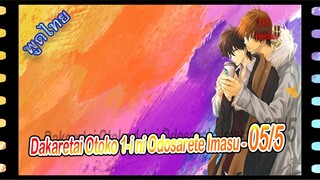 #yaoi พากย์ไทย. Dakaretai Otoko 1-i ni Odosarete Imasu 5/5 Yaoi#