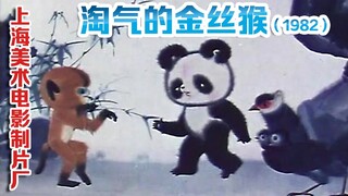 淘气的金丝猴(1982)(上海美术电影制片厂）经典水墨动画