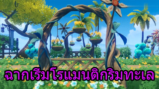 ฉากเริ่มโรแมนติกริมทะเล