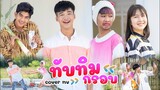 ทับทิมกรอบ- รถถัง Feat.วีวี่ (ไทแบนด์) [ Cover MV ]