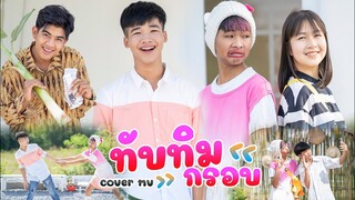 ทับทิมกรอบ- รถถัง Feat.วีวี่ (ไทแบนด์) [ Cover MV ]