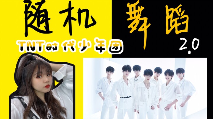【TNT时代少年团】出道一周年应援之随机舞蹈2.0挑战｜12首连跳｜马嘉祺丁程鑫宋亚轩刘耀文张真源严浩翔贺峻霖｜时代少年并肩行！