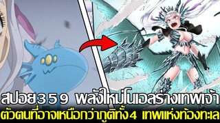 แบล็คโคลเวอร์ - สปอย359 พลังใหม่โนเอลร่างเทพเจ้า ตัวตนที่อาจเหนือกว่าภูติทั้ง4 เทพแห่งท้องทะเล