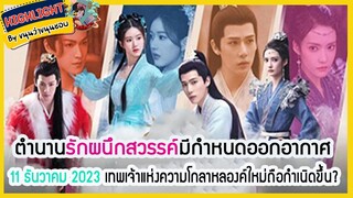 🔶🔶ตำนานรักผนึกสวรรค์มีกำหนดออกอากาศ 11 ธันวาคม 2023 เทพเจ้าแห่งความโกลาหลองค์ใหม่ถือกำเนิดขึ้น?