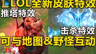 LOL全新皮肤特效：击杀敌人,野怪,推塔,都有特效!皮肤特效可与地图&野怪互动!目前测试中,上线时间未知！