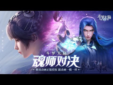 The Land of Douluo : Soul Master Showdown | 斗罗大陆：魂师对决-腾讯动画正版授权  [ Android APK iOS ] Gameplay