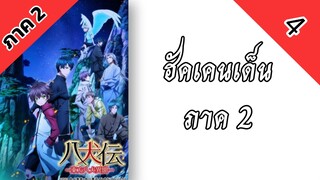 ฮัคเคนเด็น ภาค 2 ตอนที่ 4 พากย์ไทย