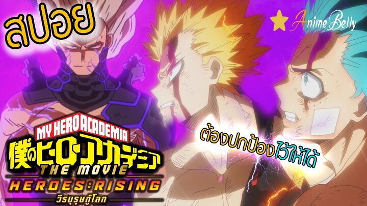 My Hero Academia The Movie Heroes Rising | วีรบุรุษกู้โลก [สปอย] + [พากย์] นิสๆ