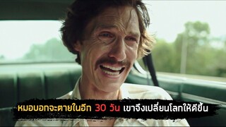 เมื่อชายบ้ากามจะตายใน 30 วัน เขาจึงคิดจะเปลี่ยนแปลงโลกใบนี้ (สปอยหนัง) Dallas Buyers Club