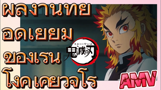 [ดาบพิฆาตอสูร] AMV  |ผลงานที่ยอดเยี่ยมของเรนโงคุ เคียวจูโร่