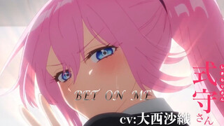 14秒让你爱上式守同学「Bet On Me」