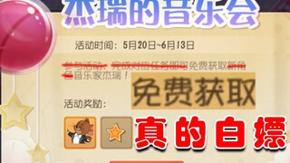 猫和老鼠：2周年你会给谁投票呢？新角色音乐家杰瑞居然免费？