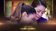 พรหมพิศวาส EP11