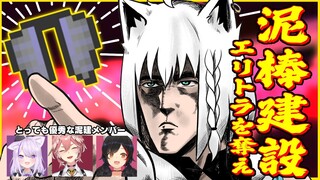 【Minecraft】エリトラを奪いに行く集団　#泥棒建設【ホロライブ/白上フブキ】