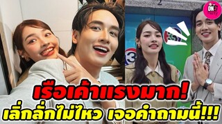 เรือเค้าแรงมาก! เลิ่กลั่กไม่ไหว เมื่อ"กองทัพ พีค-มิ้นท์ รัญชน์รวี" เจอคำถาม #พีคมิ้นท์ #ดุจอัปสร