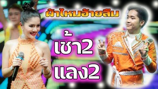 คอนเสิร์ตแพรวพราวแสงทอง ผู้ใหญ่บ้านฟินแลนด์  เช้า2แลง2 ผ้าไหมอ้ายลืม