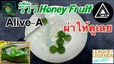 Honey Fruitในเกม lol wild rift ผ่ารีวิวกินสดๆ บอกเลยรสชาติมัน.....By Alive-A