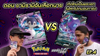 ยามิรามิ ฉันเลือกนาย! เกิดใหม่เป็นพระเอกในโลกโปเกมอนการ์ด ตอนที่ 4