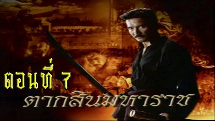 ตากสินมหาราช ตอนที่ 7