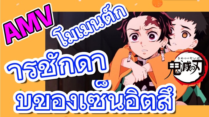 [ดาบพิฆาตอสูร] AMV | โมเมนต์การชักดาบของเซ็นอิตสึ